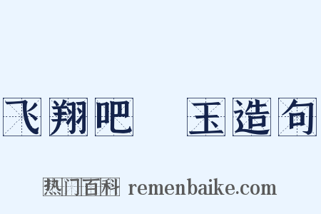 飞翔吧埼玉造句是什么意思的图片